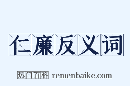 仁廉反义词是什么意思的图片